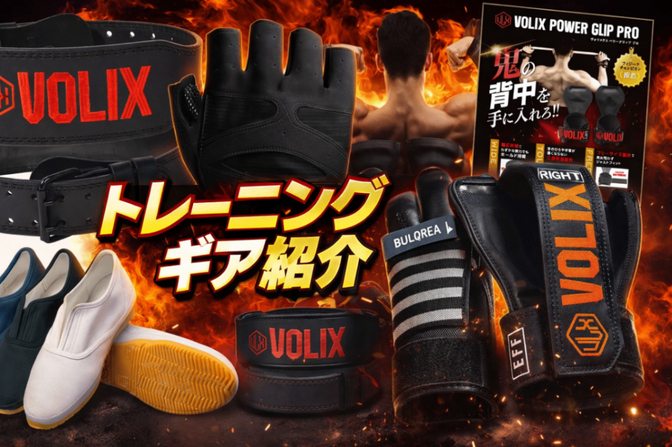 筋トレ始めたてトレーニーに使ってほしいトレーニングギアとおすすめ商品紹介！