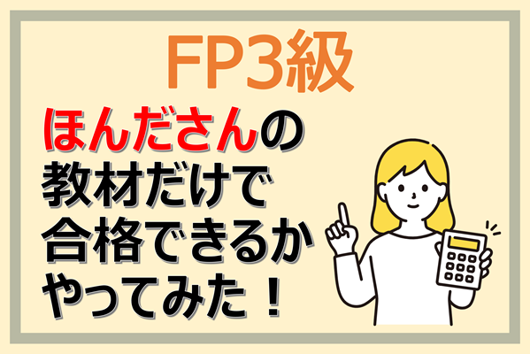 【FP3級】”ほんださん”の教材だけで合格できるかやってみた！
