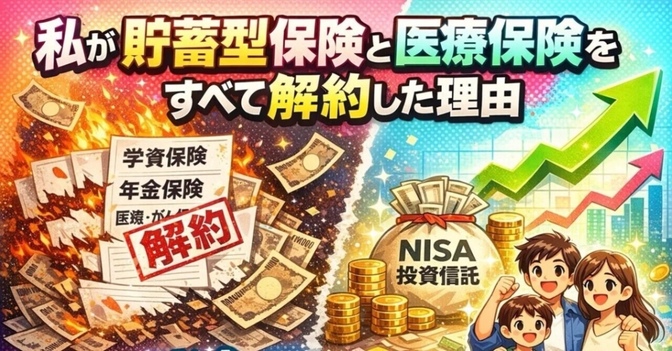 私が貯蓄型保険と医療保険をすべて解約した理由
