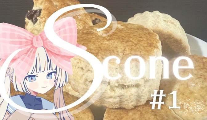 スコーンを語る #1｜スコーン好きに捧ぐ｜エネルギー団子爆誕の瞬間