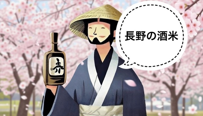 【日本酒】長野の酒米3選🌾