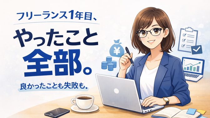 フリーランス1年目、やったこと全部。ー良かったことも失敗もー