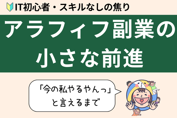 月数千円。でも「やるやん」って思えた日。 ― 振り返って気づいた、アラフィフ副業の小さな前進 ―