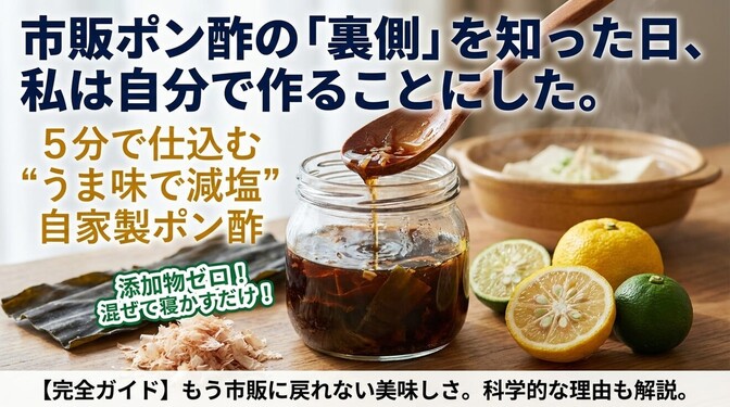 【保存版】もう市販に戻れない。科学的に"うま味で減塩"する自家製ポン酢のすべて