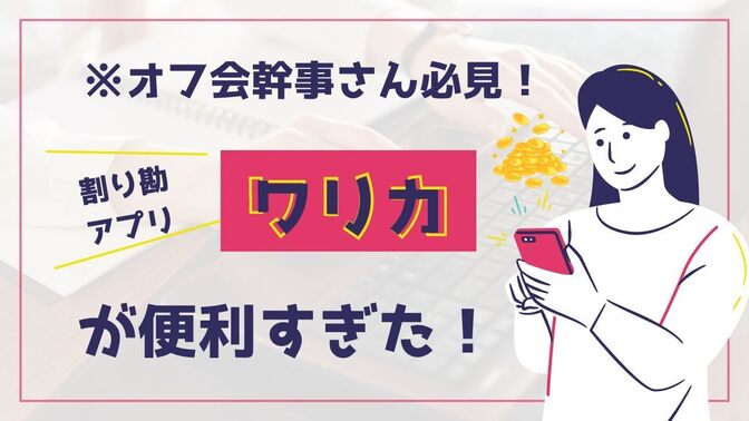 【オフ会幹事さん必見】割り勘アプリ「Walica（ワリカ）」が便利すぎた！～機能やメリットを解説～