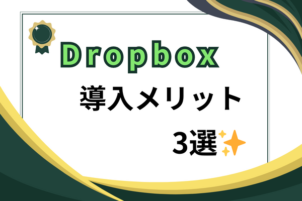 【クラウド保存】Dropboxのメリットをまとめてみました！