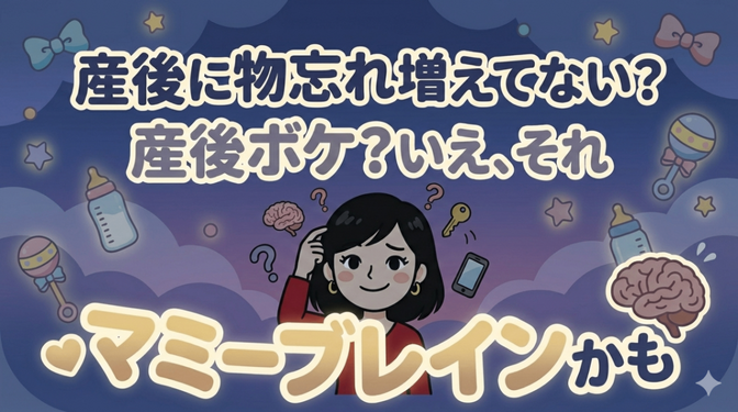 産後に物忘れ増えてない？産後ボケ？いえ、それマミーブレインかも