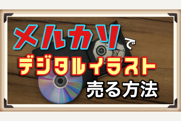 メルカリでデジタルイラストを売るには？ 発送方法のおススメはこれ！