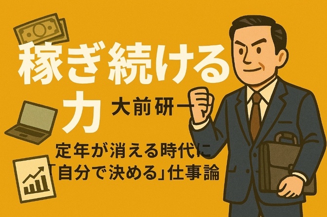 『稼ぎ続ける力』大前研一　〜定年が消える時代に「自分で決める」仕事論〜