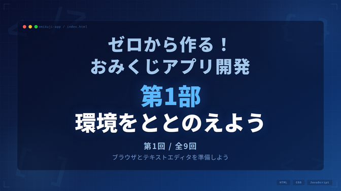 【第1回】VS Codeをインストールしよう ― プログラミングの第一歩は"道具の準備"から！