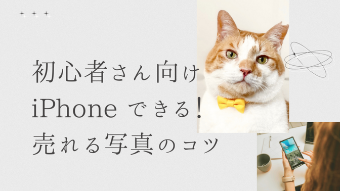 初心者さん向け｜iPhoneでできる！売れる商品写真のコツ