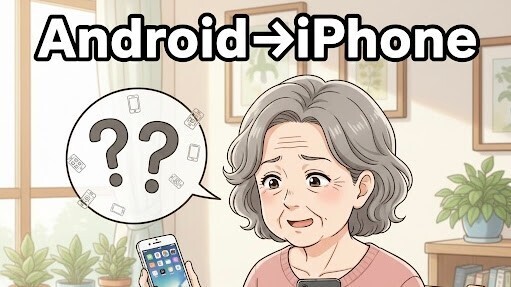 スマホの移行🔰　【つまづきポイント実体験】