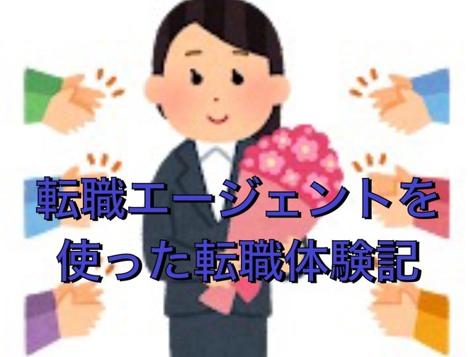 転職エージェントを使った私の転職体験記