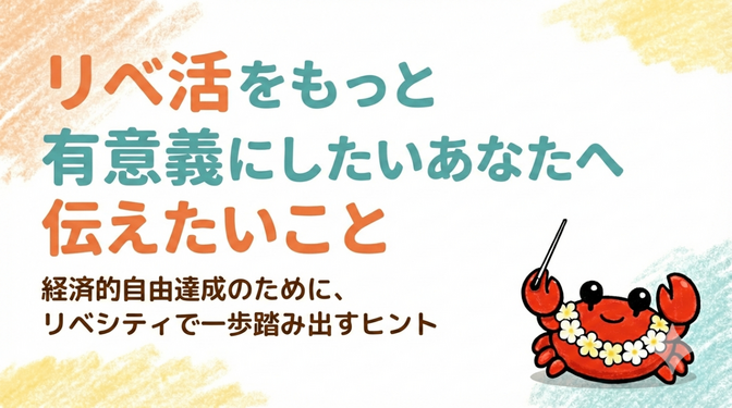 たった一つの心がけで、あなたのリベ活はもっと有意義になる