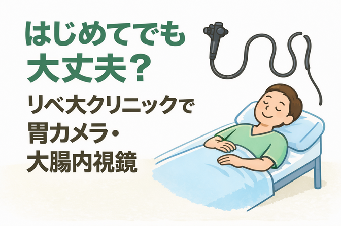 リベ大クリニック横浜（横浜LA内科・内視鏡クリニック）で 大腸内視鏡検査と胃カメラ検査を受けました！
