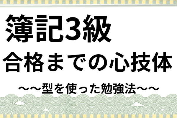 【簿記3級】挫折から合格までの心技体