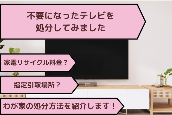 不要になったテレビを処分してみました