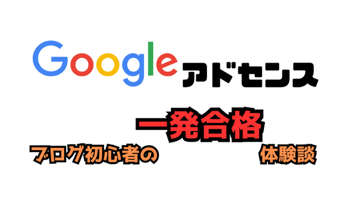ブログ初心者がGoogleアドセンスに一発合格した体験談
