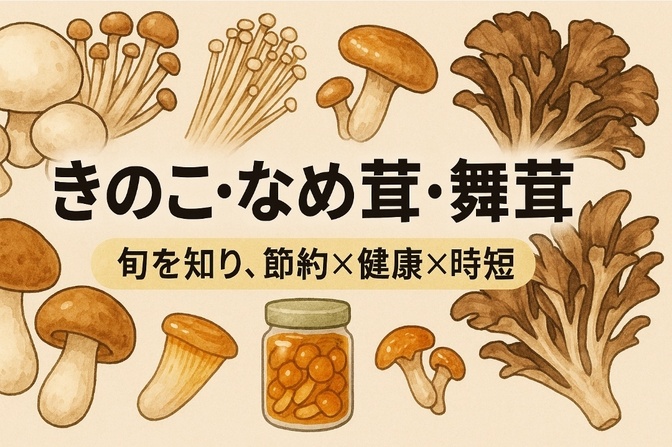 きのこ・なめ茸・舞茸 旬を知り、節約×健康×時短