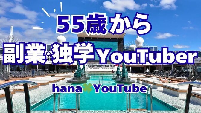 【ノウハウ動画🎥 】『55歳から副業・独学YouTuber』 