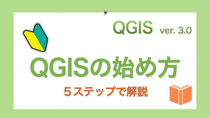 【QGISの始め方】インストールから初期設定方法