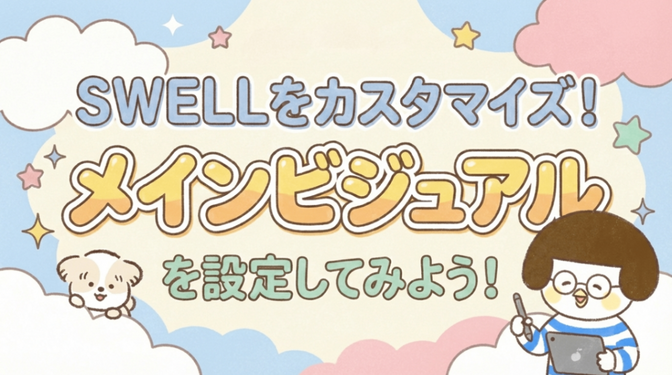 【SWELLをカスタマイズ】メインビジュアル（トップページ画像）を設定してみよう！