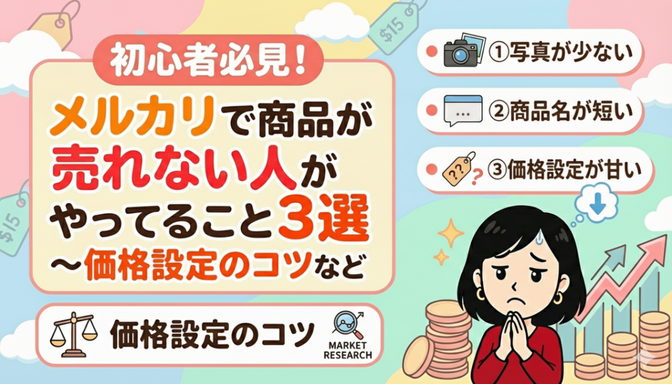 🔰初心者必見！メルカリで商品が売れない人がやってること3選〜価格設定のコツなど
