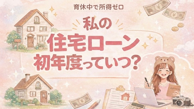 育休ママの住宅ローン控除初年度っていつ？