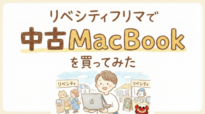 リベシティフリマで中古MacBook Airを購入してみた