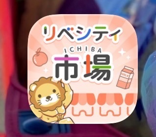 リベシティ市場アプリをホーム画面に追加する方法