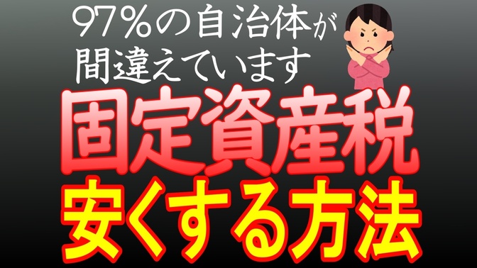 【固定資産税】安くできる方法