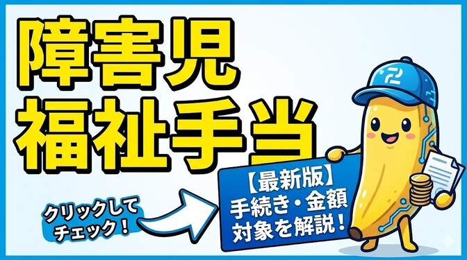 障害年金以外にも貰える手当（児童編）