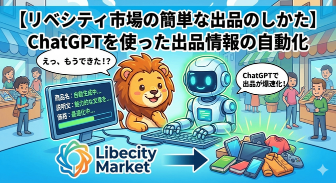 【リベシティ市場】ChatGPTを使って簡単出品する方法