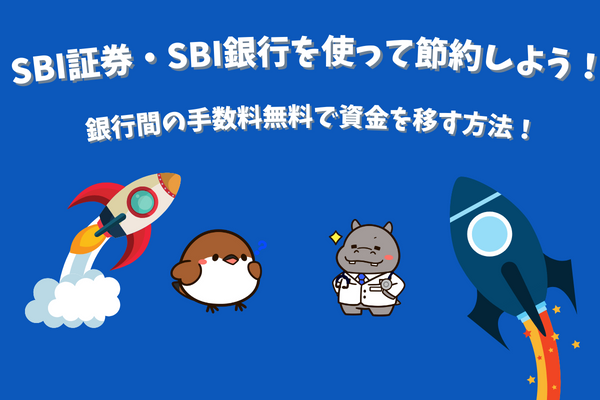 SBI証券・銀行をつかって銀行間の手数料無料で資金を移す方法