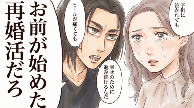 「バツイチ子持ちは不利」は嘘！幸せな再婚への「3つの意識改革」