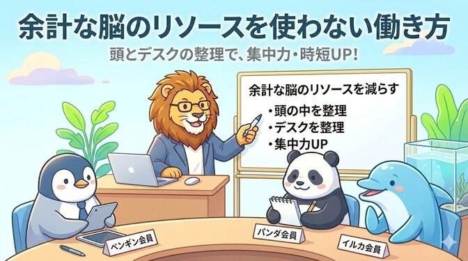 仕事の効率を上げる〜余計な脳のリソースを使わない働き方〜