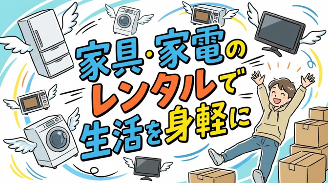【家具家電のレンタルできます】引っ越しが多い方必見！かして!どっとこむのメリットデメリットを解説