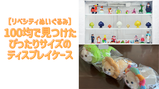 【リベシティぬいぐるみ】100均で見つけたぴったりサイズのディスプレイケース