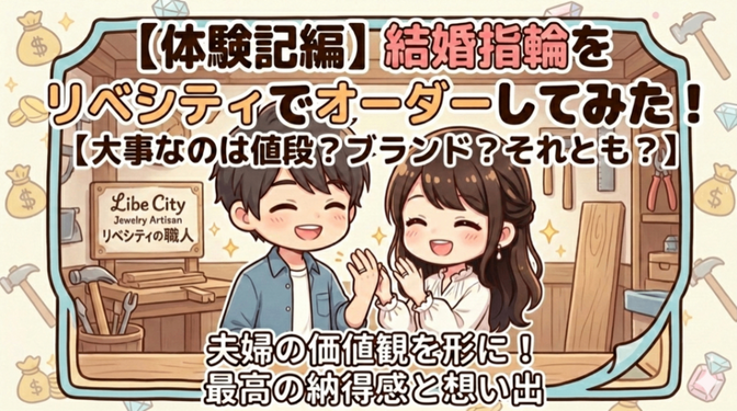 【体験記編】結婚指輪をリベシティでオーダーしてみた！【大事なのは値段？ブランド？それとも？】