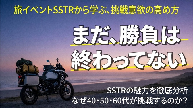 【第1部】まだ終わってない ― 挑戦に迷う人が意欲を取り戻す診断50問 ―