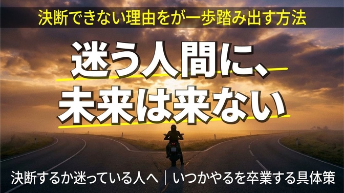 【第2部】迷っている時間が一番もったいない。決断できる状態へ。