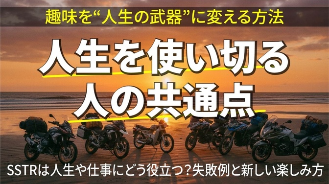 【第3部】人生の使い切る。趣味を人生の武器に変える方法。
