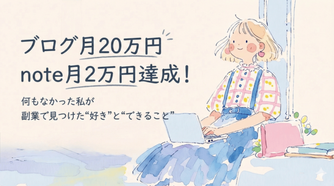 ブログ月20万円→note月2万円！何もなかった私が副業で見つけた“好き”と“できること”