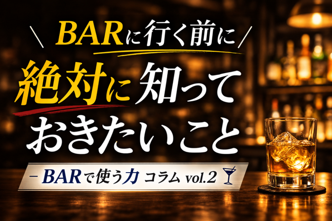 【重要度MAX】BARに行く前に絶対に知っておきたいこと５選（BARで使う力コラムvol.2）