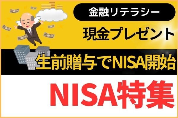 【現金プレゼント】生前贈与でNISA開始