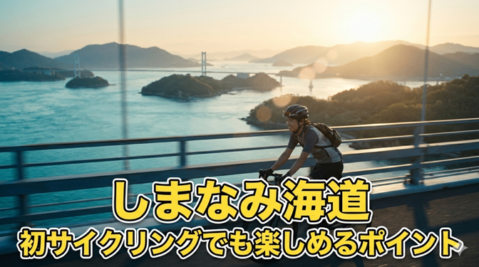🚴しまなみ海道でサイクリングデビュー！後悔しない準備🎒・おすすめポイント🎯・失敗談😭3選