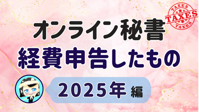 【オンライン秘書 経費申告したもの】2025年 編
