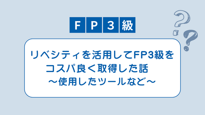 リベシティを活用してFP3級をコスパ良く取得した話　〜使用したツールなど〜