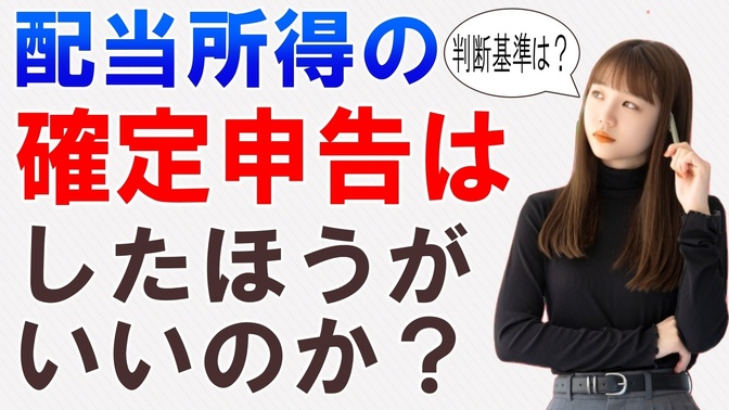 配当所得を確定申告するかしないかの基準