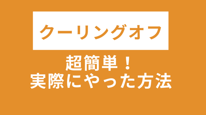 【体験談】クーリングオフは超簡単！脱毛でクーリングオフした方法